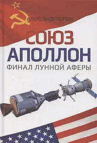 Купить «Союз-Аполлон» — финал лунной аферы — Фото №1