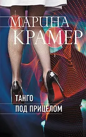 Купить Танго под прицелом — Фото №1