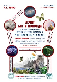 Купить Лечит Бог и Природа. Энергоинформационные методы лечения в народной и многомерной медицине. — Фото №1