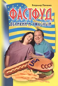 Купить Фастфуд великий и ужасный — Фото №1