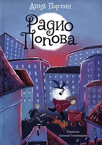 Купить Радио Попова — Фото №1