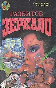 Купить Разбитое зеркало. Мы еще увидимся, крошка… — Фото №1