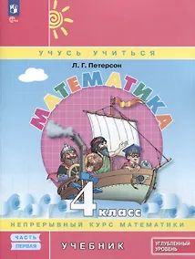 Купить Математика. 4 класс. Учебник. В 3 частях. Часть 1. Углубленный уровень — Фото №1