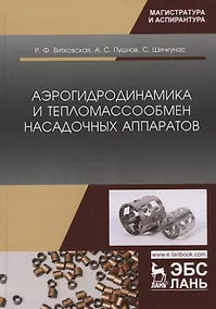 Купить Аэрогидродинамика и тепломассообмен насадочных аппаратов. Монография — Фото №1