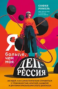 Купить Я больше, чем моя депрессия. 300 идей, как самостоятельно справиться с тревожностью, апатией, хандрой и другими признаками этого диагноза — Фото №1