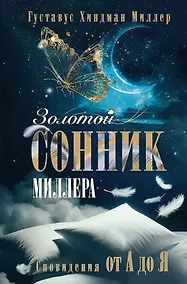 Купить Золотой сонник Миллера. Сновидения от А до Я — Фото №1