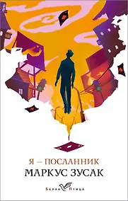 Купить Я - посланник — Фото №1