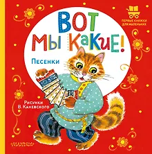 Купить Вот мы какие! — Фото №1