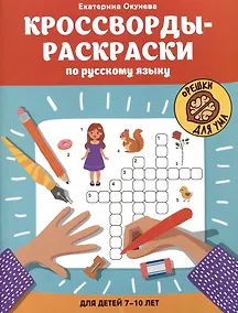 Купить Кроссворды-раскраски по русскому языку для детей 7-10 лет — Фото №1