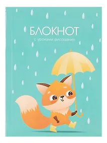 Купить Записная книжка А6 64л лин. "Уроки рисования. Дождик" 7БЦ, глянц.ламинация, дизайнерский блок — Фото №1