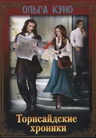 Купить Торнсайдские хроники — Фото №1