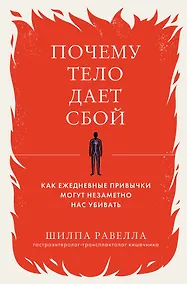 Купить Почему тело дает сбой. Как ежедневные привычки могут незаметно нас убивать — Фото №1