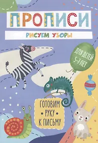 Купить Рисуем узоры. Прописи. Для детей 5-7 лет — Фото №1