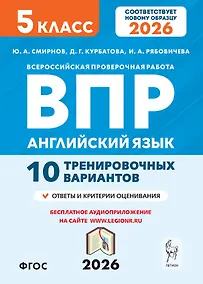 Купить Английский язык. 5 класс. ВПР. 10 тренировочных вариантов. Новый ФГОС. Издание второе, переработанное — Фото №1