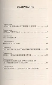Купить Ши тцу. Стандарт. Содержание. Разведение. Профилактика заболеваний — Фото №1