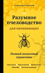 Купить Разумное пчеловодство для начинающих. Полный пошаговый справочник — Фото №1