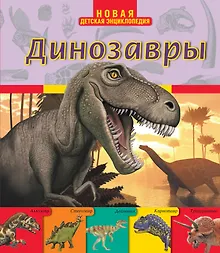 Купить Динозавры — Фото №1