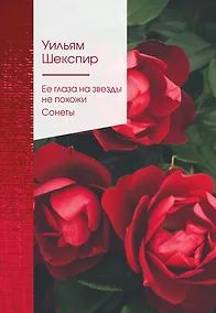 Купить Ее глаза на звезды не похожи. Сонеты — Фото №1