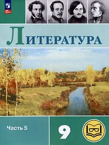 Купить Литература. 9 класс. Учебное пособие. В 6 частях. Часть 5 (для слабовидящих обучающихся) — Фото №1