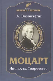 Купить Моцарт. Личность. Творчество — Фото №1