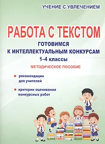 Купить Работа с текстом. Готовимся к интеллектуальным конкурсам. 1-4 классы. Методическое пособие — Фото №1