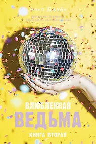 Купить Влюбленная ведьма — Фото №1