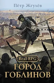 Купить Real-Rpg. Город гоблинов — Фото №1