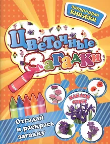 Купить Цветочные загадки + наклейки-ответы внутри — Фото №1