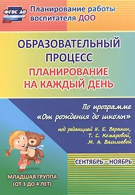 Купить Образовательный процесс. Планирование на каждый день по программе "От рождения до школы". Сентябрь-ноябрь. Младшая группа (от 3 до 4 лет). ФГОС ДО — Фото №1