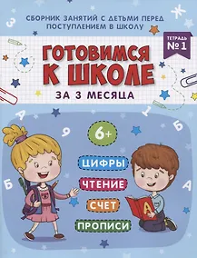 Купить Книжка-пропись "Готовимся к школе за 3 месяца". Тетрадь 1 — Фото №1