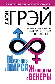 Купить Мужчины с Марса, женщины с Венеры. Новая версия для современного мира.  Умения, навыки, приемы для счастливых отношений — Фото №1