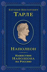 Купить Наполеон. Нашествие Наполеона на Россию — Фото №1