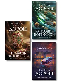Купить Комплект из 3-х книг: Тетрадь князя Путятина + Рапсодия Богемской + Завеса зла — Фото №1