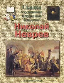 Купить Сказка о художнике и чудесном блюдичке Николай Неврев — Фото №1