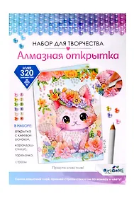 Купить Набор для творчества. Алмазная открытка "Просто счастлив!" — Фото №1