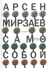 Купить Само собой: Стихи. — Фото №1