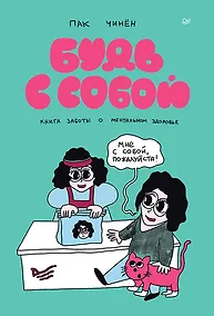 Купить Будь с собой. Книга заботы о ментальном здоровье — Фото №1