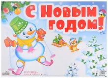 Купить Гирлянда "С Новым годом!" с плакатом А3 0,7м — Фото №1