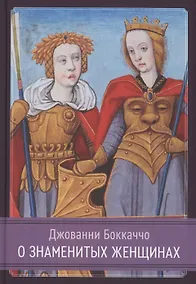 Купить О знаменитых женщинах — Фото №1