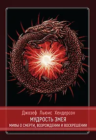Купить Мудрость змея. Мифы о смерти, возрождении и воскрешении — Фото №1