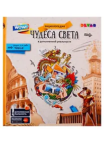 Купить Живая энциклопедия в доп. реальности "WOW! Чудеса света! — Фото №1