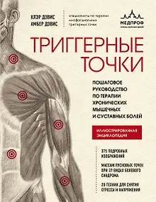 Купить Триггерные точки. Пошаговое руководство по терапии хронических мышечных и суставных болей. Иллюстрированная энциклопедия — Фото №1