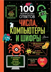 Купить Числа, компьютеры и шифры — Фото №1