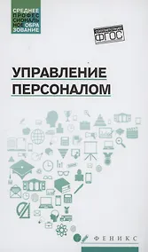 Купить Управление персоналом: учеб. пособие — Фото №1