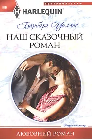 Купить Наш сказочный роман — Фото №1