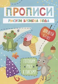 Купить Рисуем времена года. Прописи. Для детей 5-7 лет — Фото №1