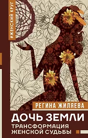 Купить Дочь Земли: трансформация женской судьбы — Фото №1