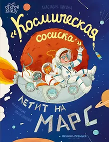Купить Космическая сосиска летит на Марс — Фото №1