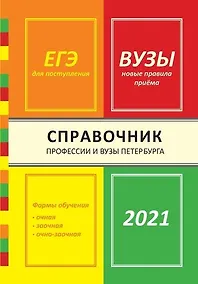 Купить Справочник Профессии и вузы Петербурга 2021 — Фото №1