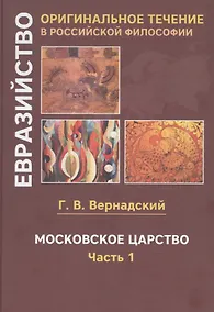 Купить Московское царство. Часть 1 — Фото №1